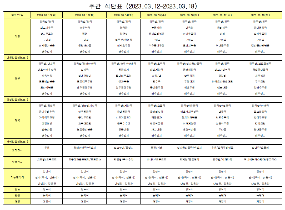 주간식단표(03.12-03.18).png
