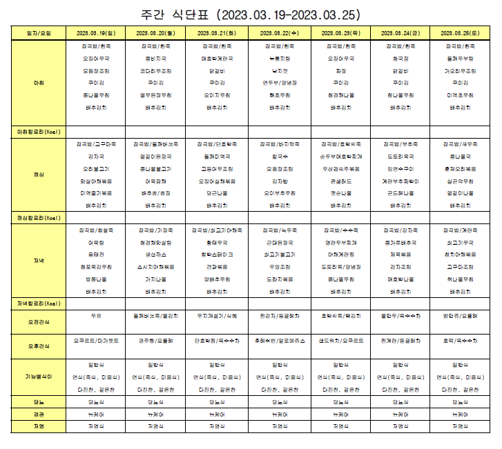 주간식단표(03.19-03.25).png