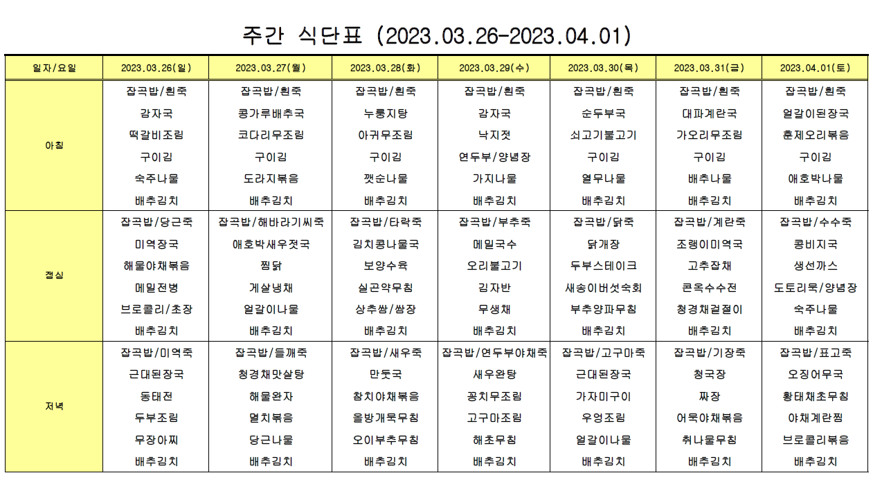 주간 식단표(03.26-04.01).png