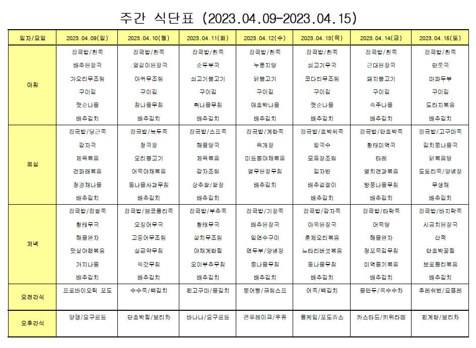 주간 식단표(04.09-04.15).png