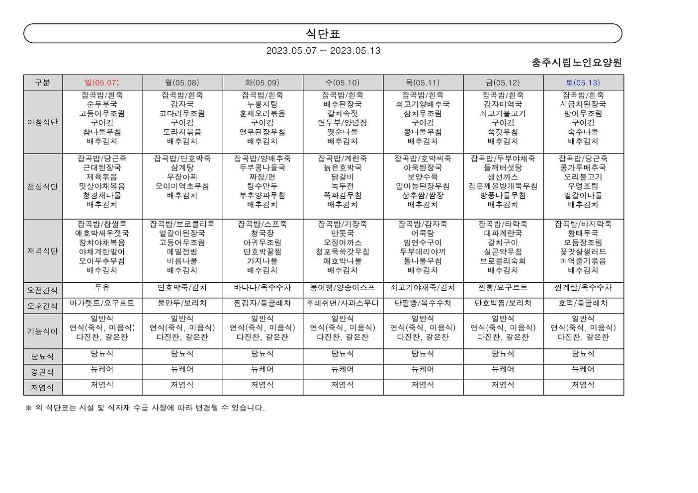 주간 식단표(05.07~05.13)_0001.jpg