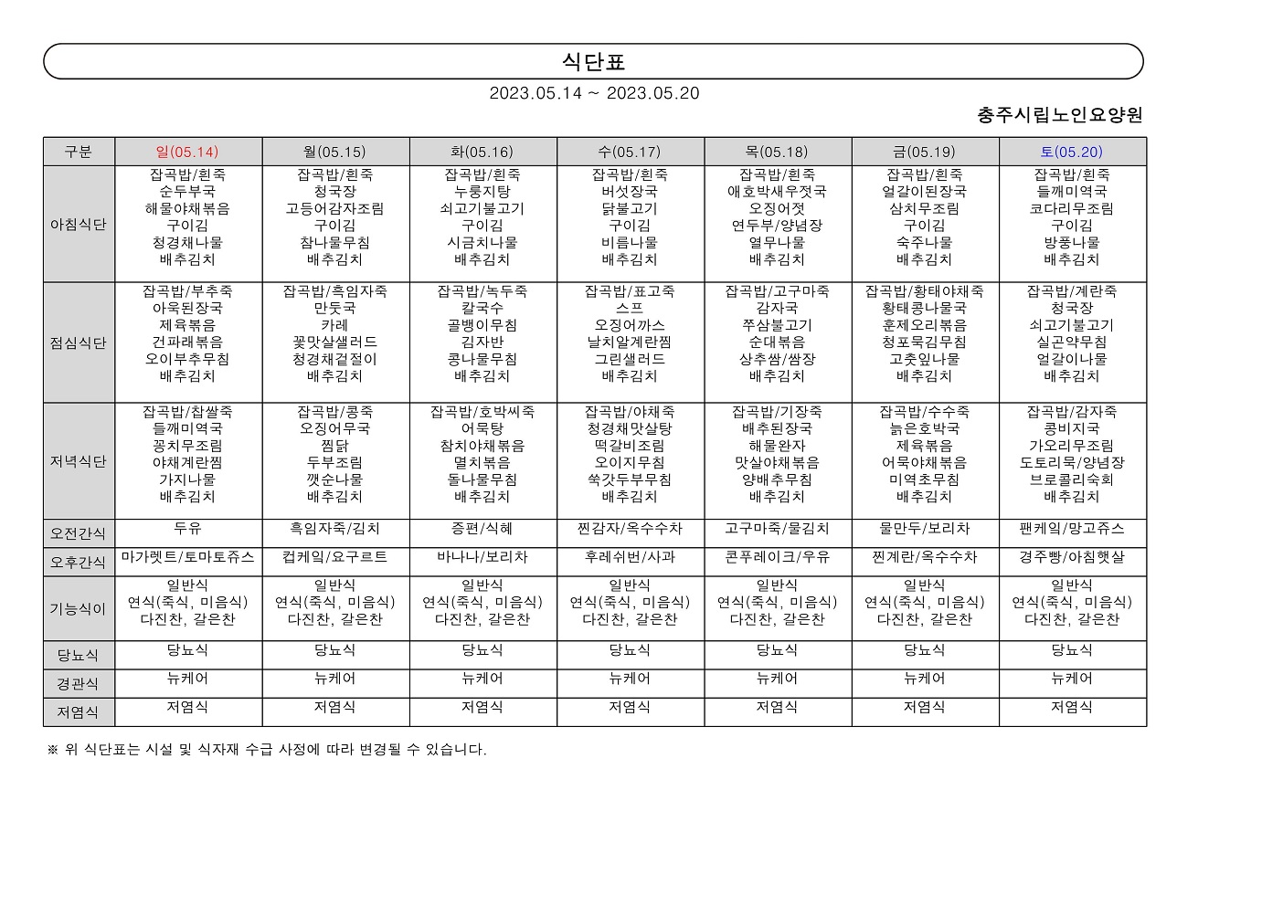 주간 식단표(05.14~05.20)_0001.jpg