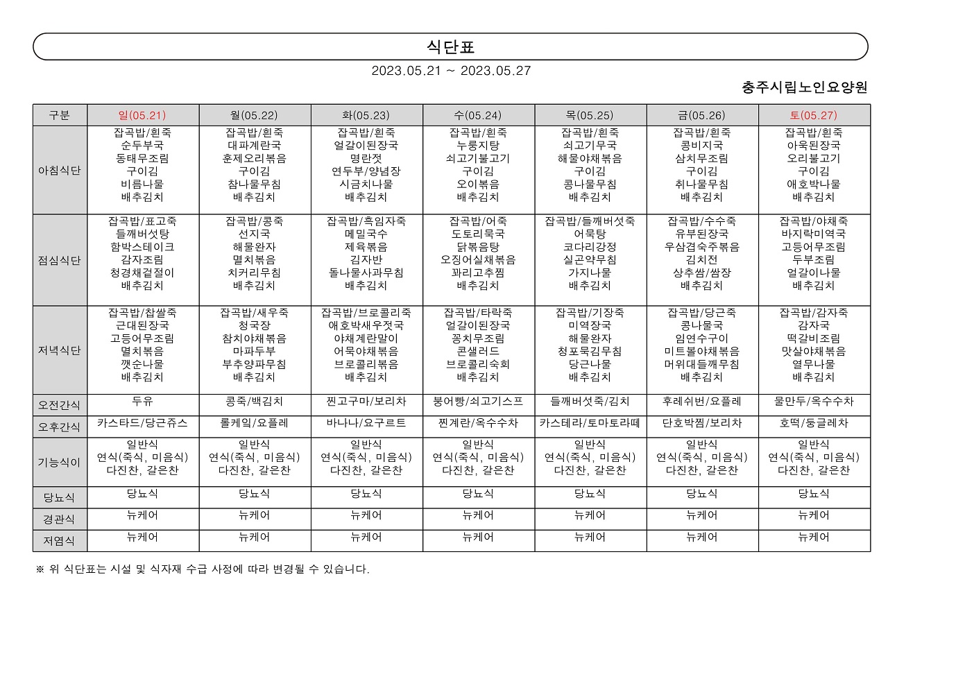 주간 식단표(05.21~05.27)_0001.jpg