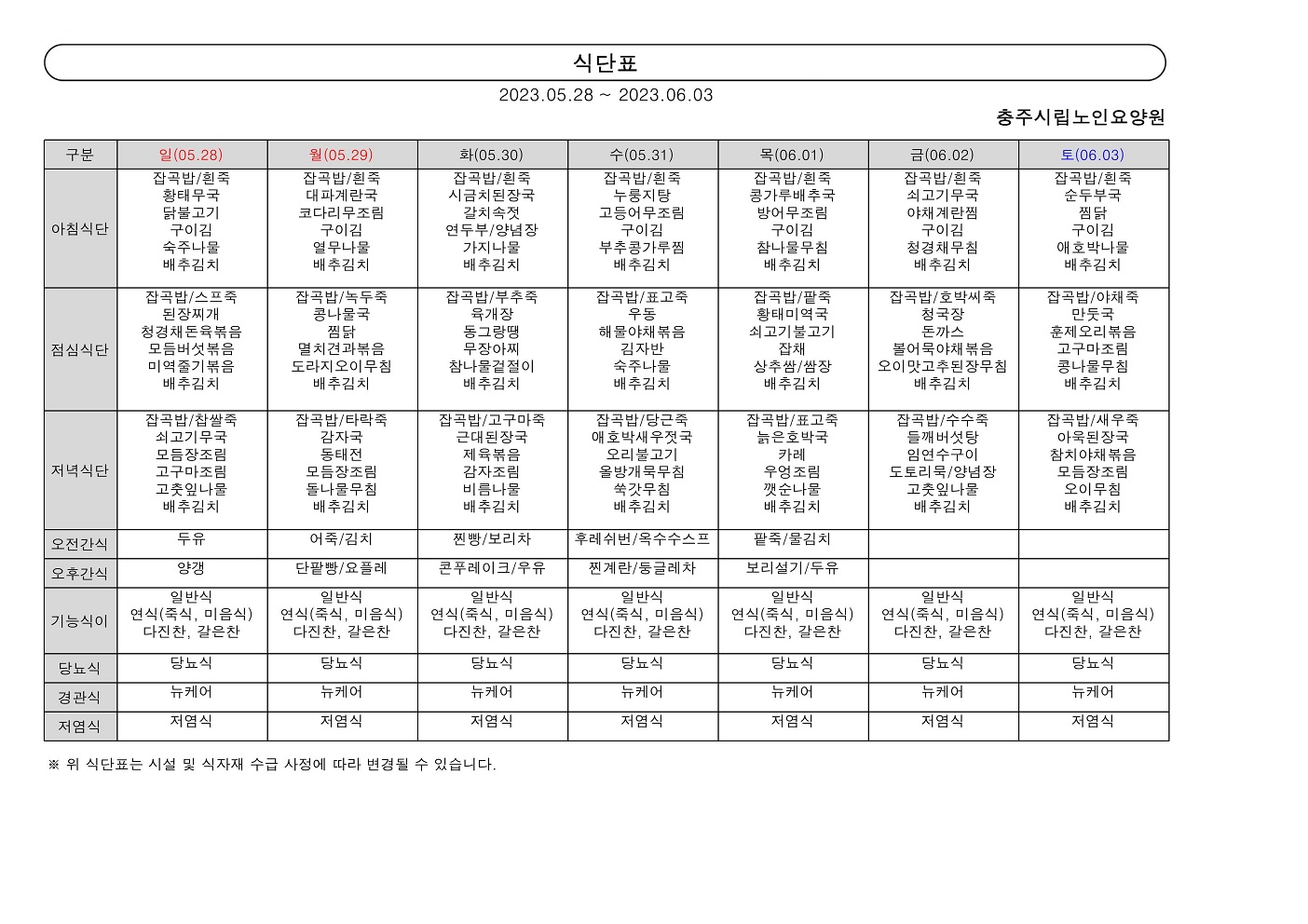 주간 식단표(05.28~06.03)_0001.jpg